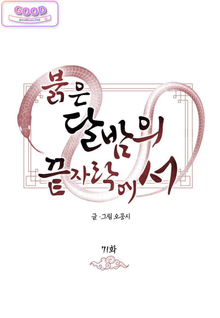 붉은 달밤의 끝자락에서 [19세 완전판] 71화 20
