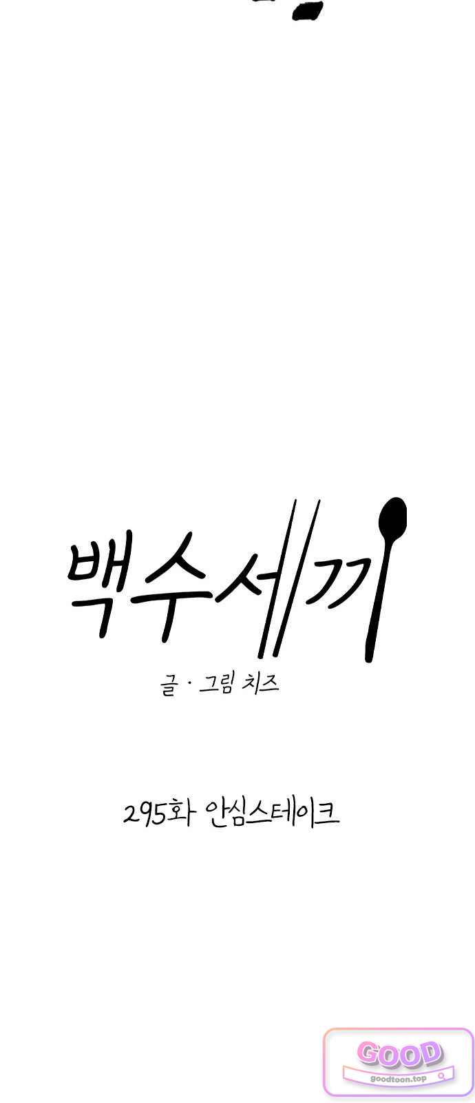 백수세끼 295화 안심스테이크 12