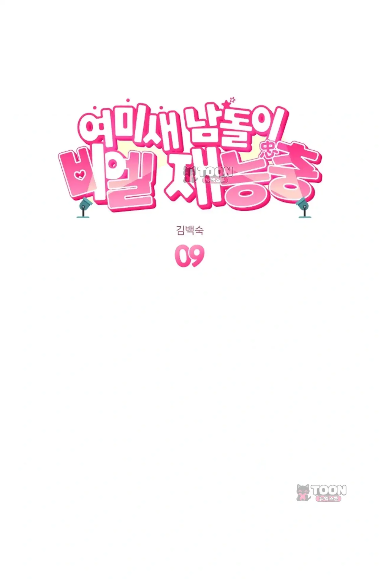 여미새 남돌이 비엘 재능충 9화 13