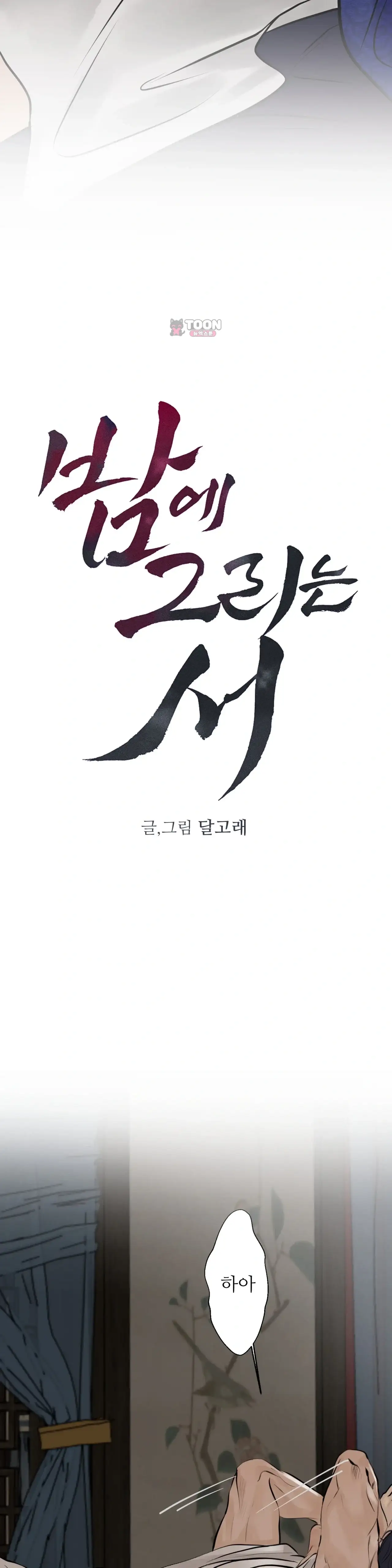 밤에 그리는 서 5화 6