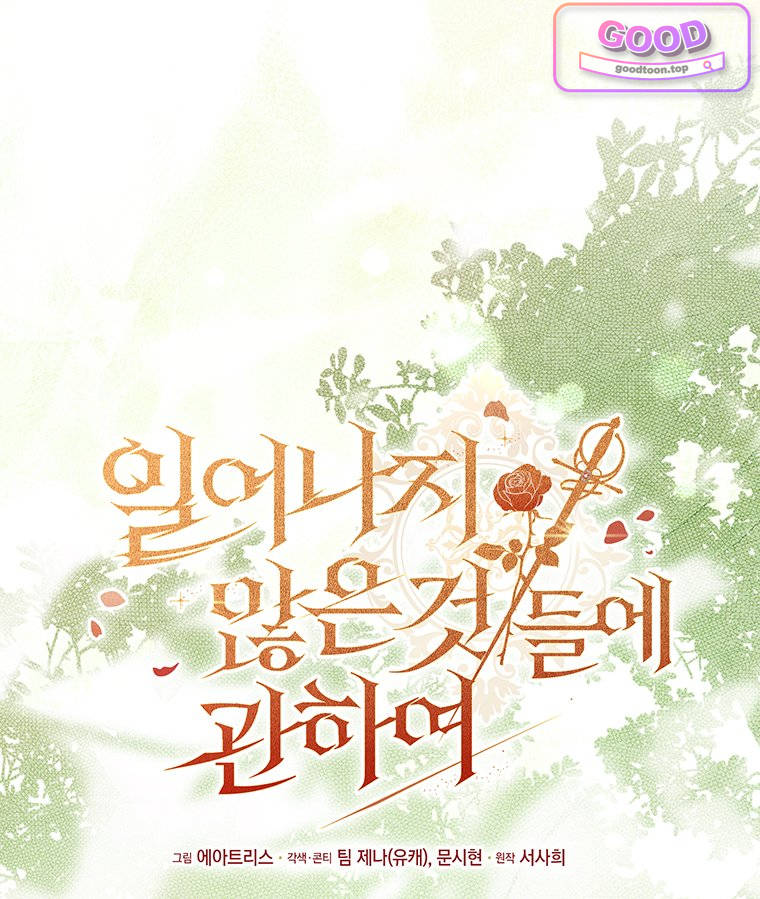 일어나지 않은 것들에 관하여 18화 8