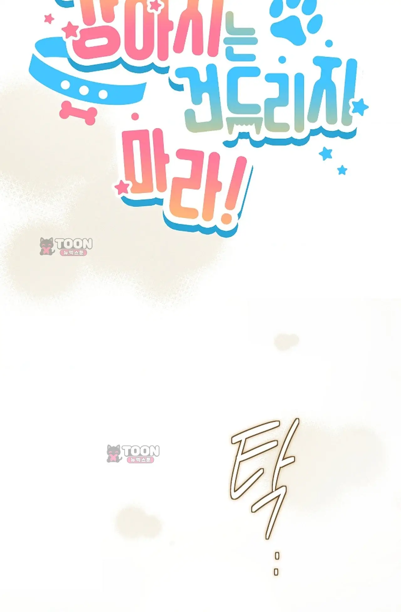 강아지는 건드리지 마라 외전 20화 12