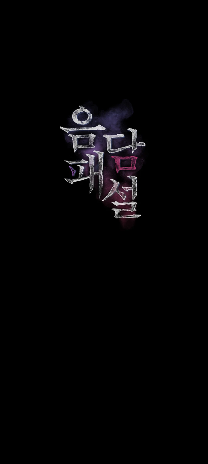 음담패설 73화 - 부장님께만 해드리는 특별 수유대딸 8