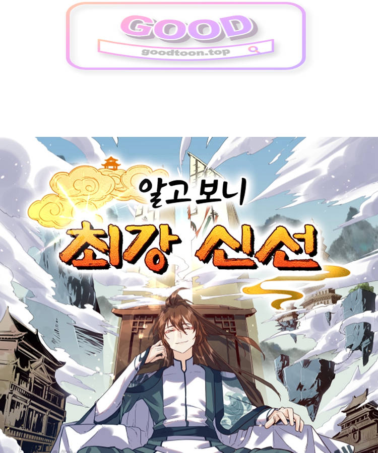 알고 보니 최강 신선 338화 1