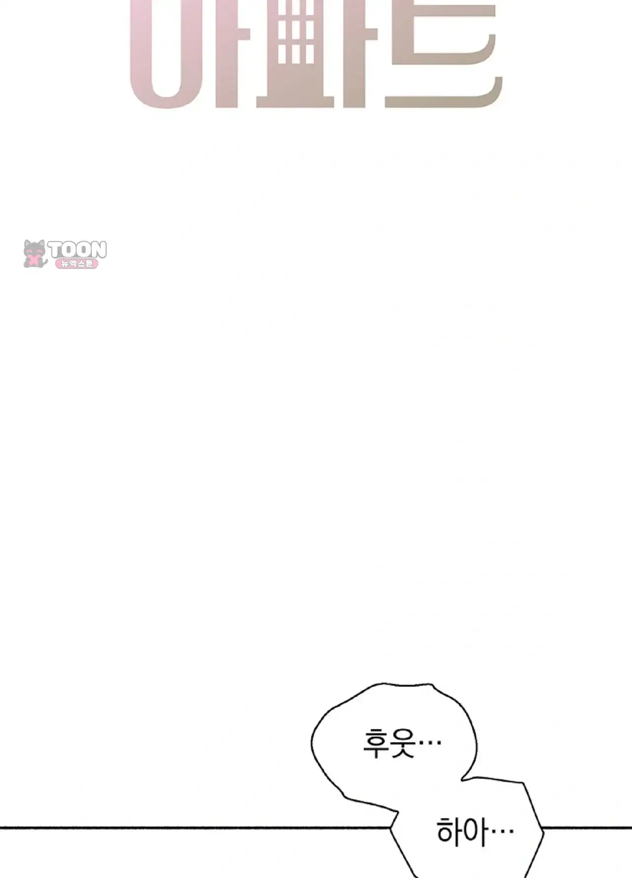 유부녀 아파트 [2101호] 택배기사와 유부녀(2) 10