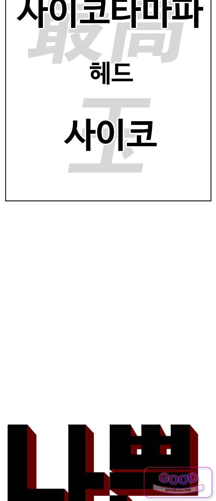 나쁜사람 322화 5