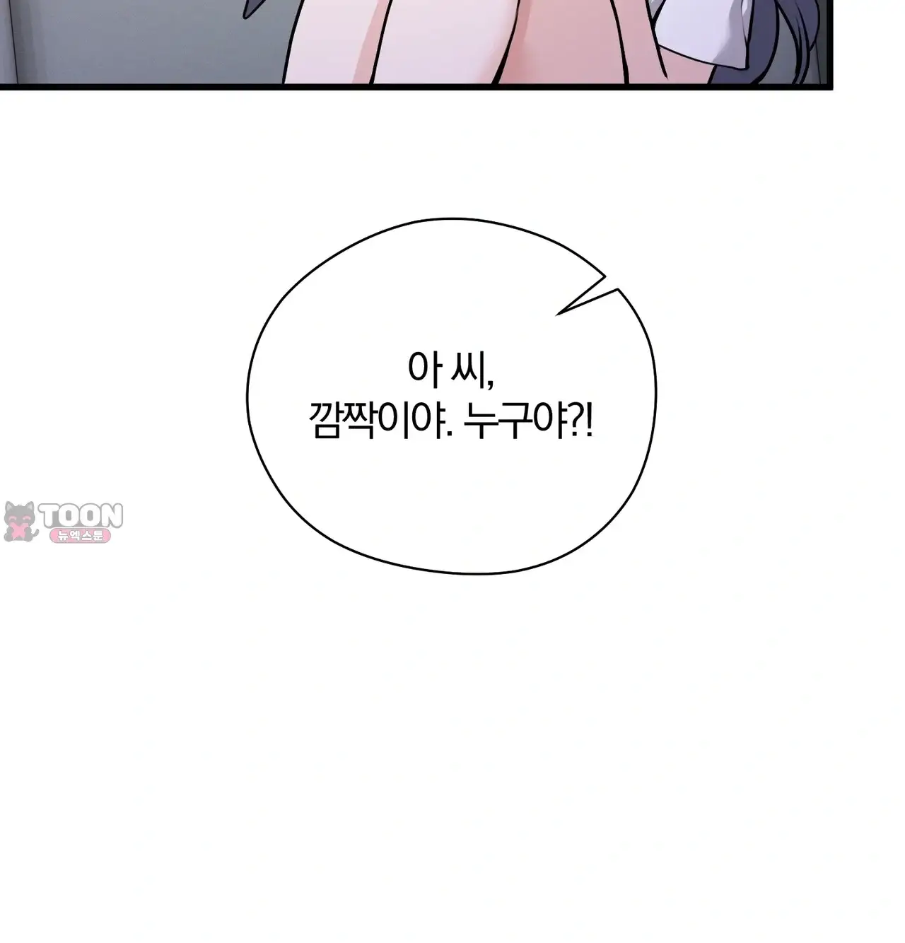 선을 넘는 짐승들 불청객과 노브라 1 8