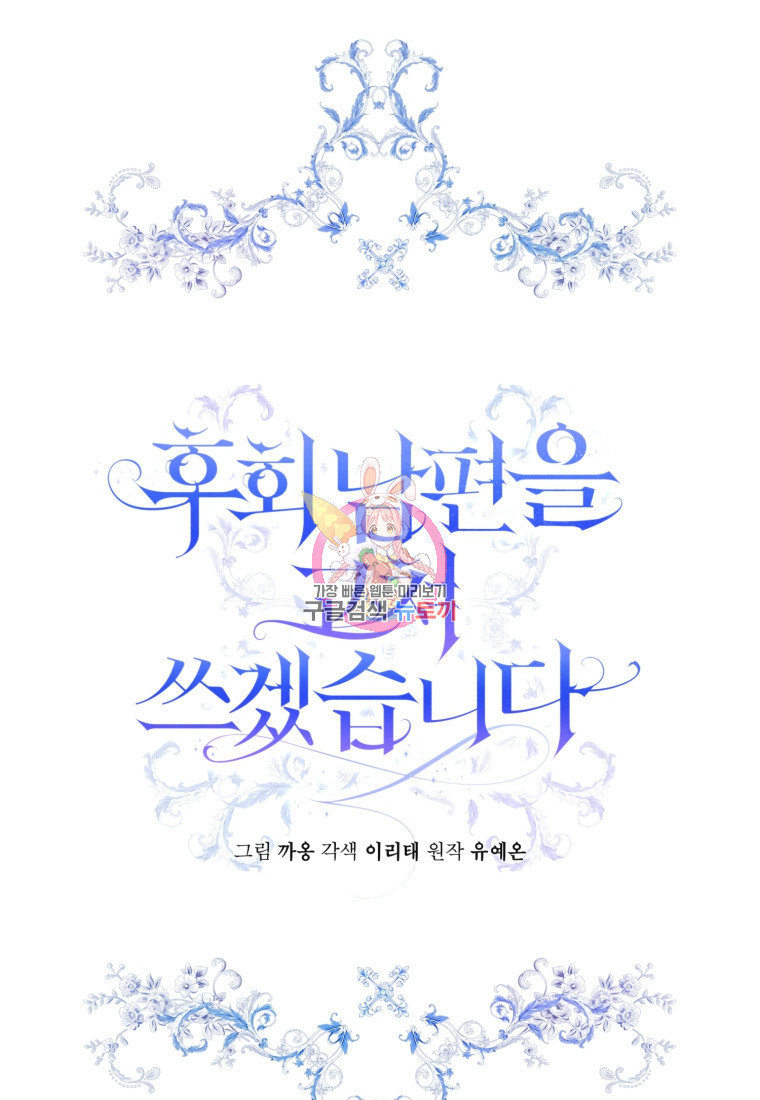 후회 남편을 고쳐 쓰겠습니다 13화 1