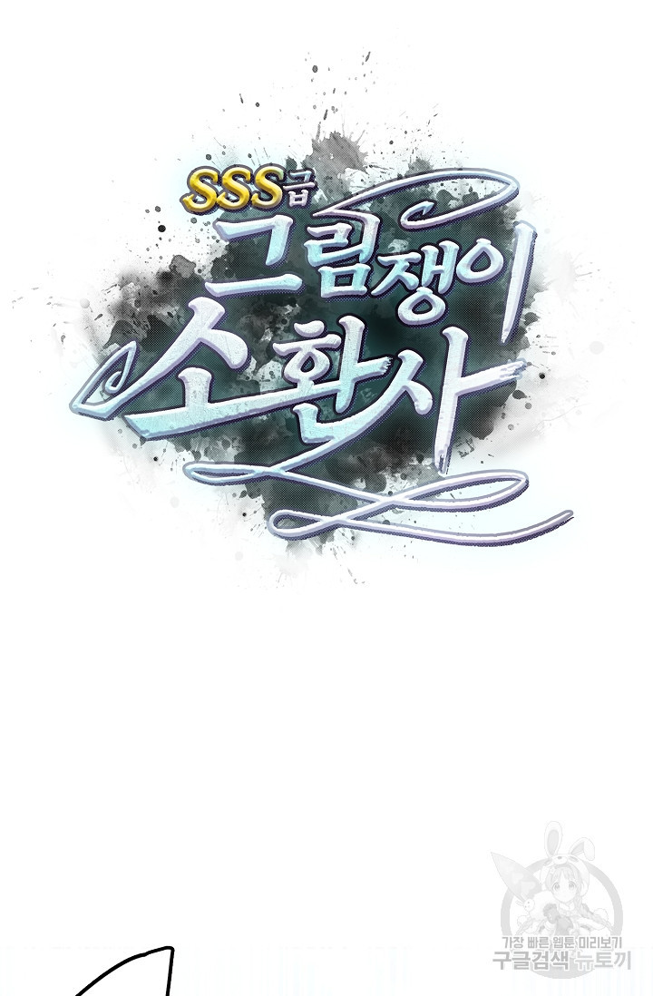 SSS급 그림쟁이 소환사 34화 8
