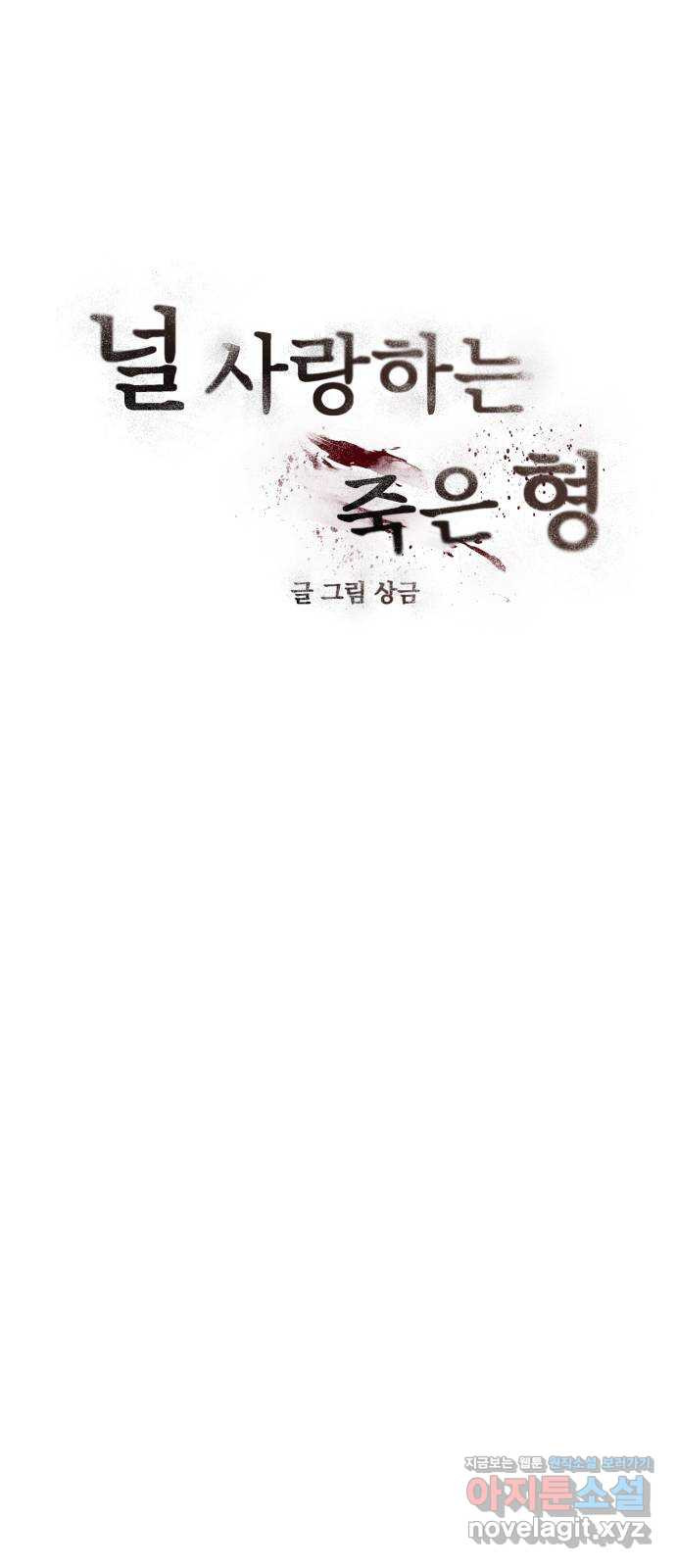 널 사랑하는 죽은 형 31화 6