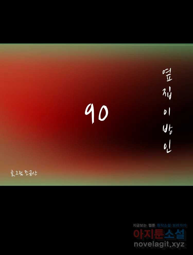 옆집 이방인 90화 1