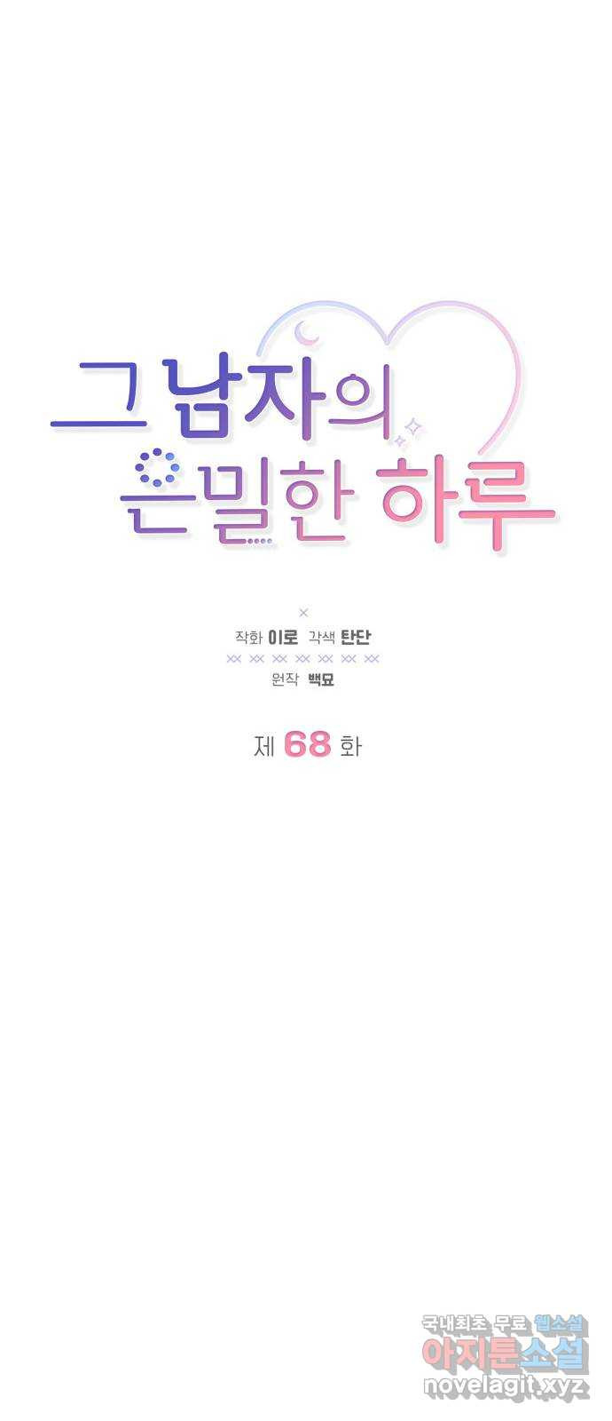그 남자의 은밀한 하루 68화 13