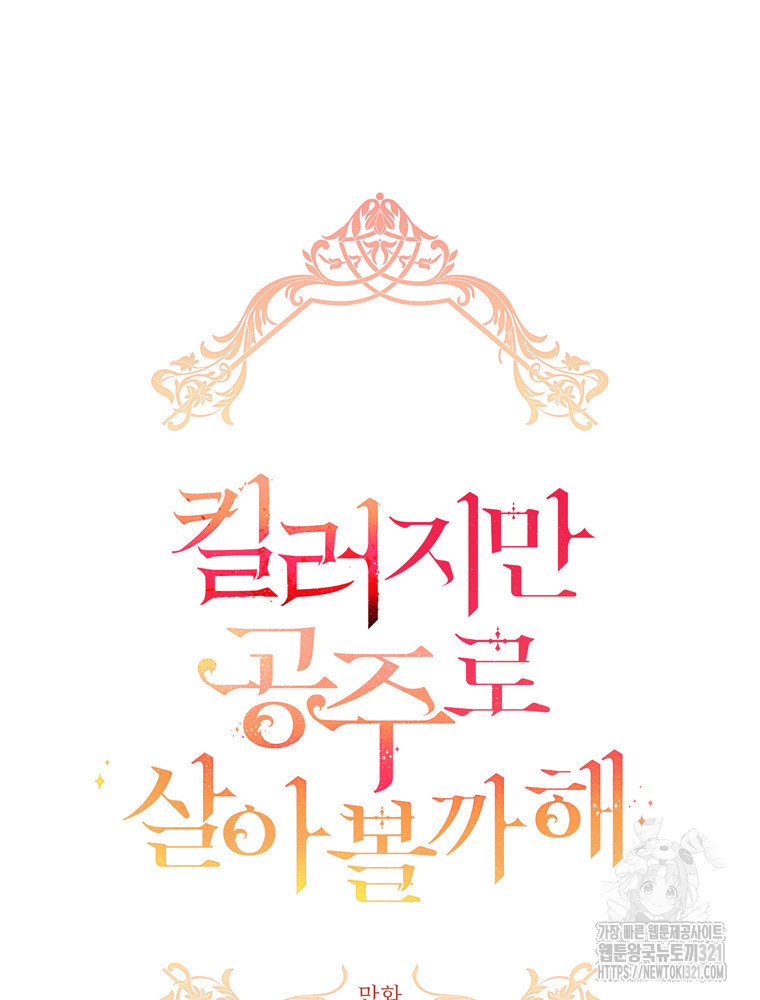 킬러지만 공주로 살아볼까 해 93화 9