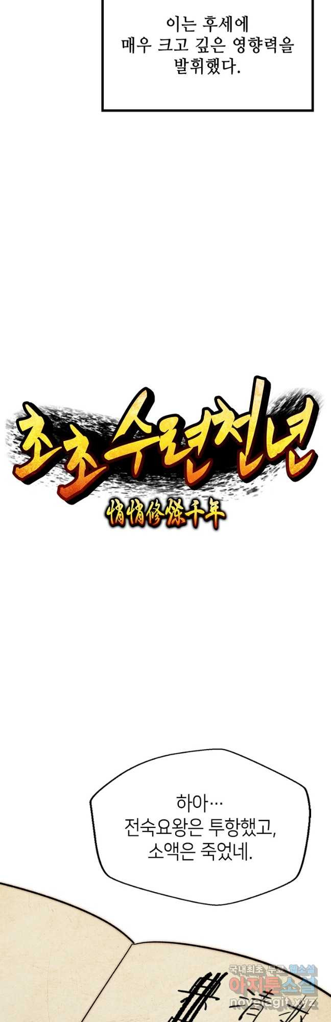 초초수련천년 68화 17