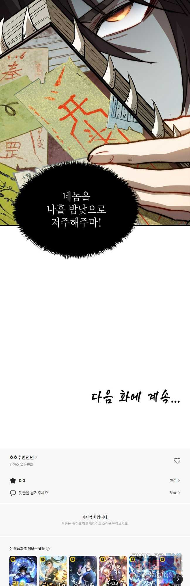 초초수련천년 68화 42
