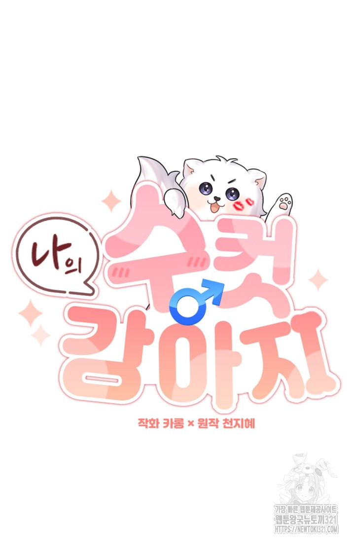 나의 수컷 강아지 14화 15