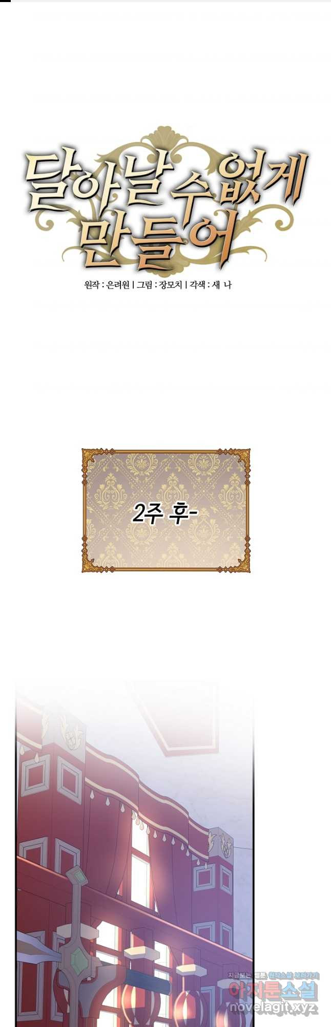 달아날 수 없게 만들어 27화 1