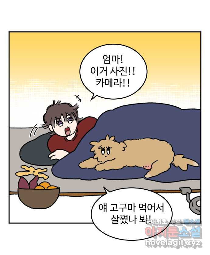 강아지는 멍멍하고 짖지 않아! 58화 - 고구마의 계절 3