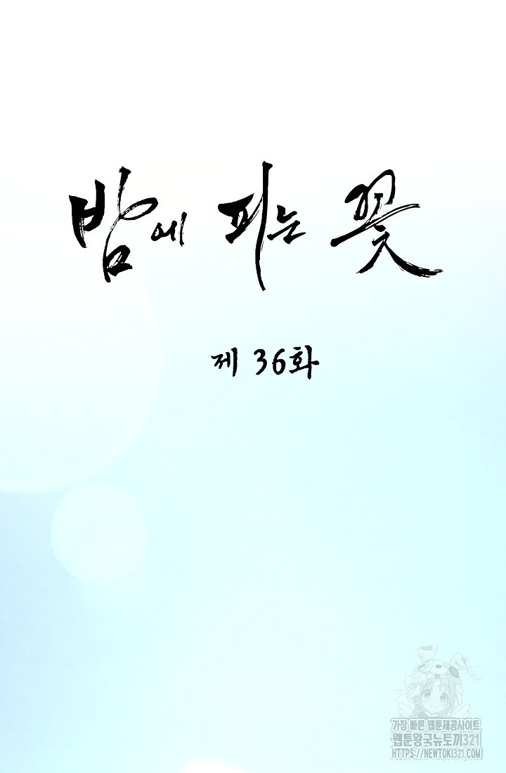 밤에 피는 꽃 36화 19