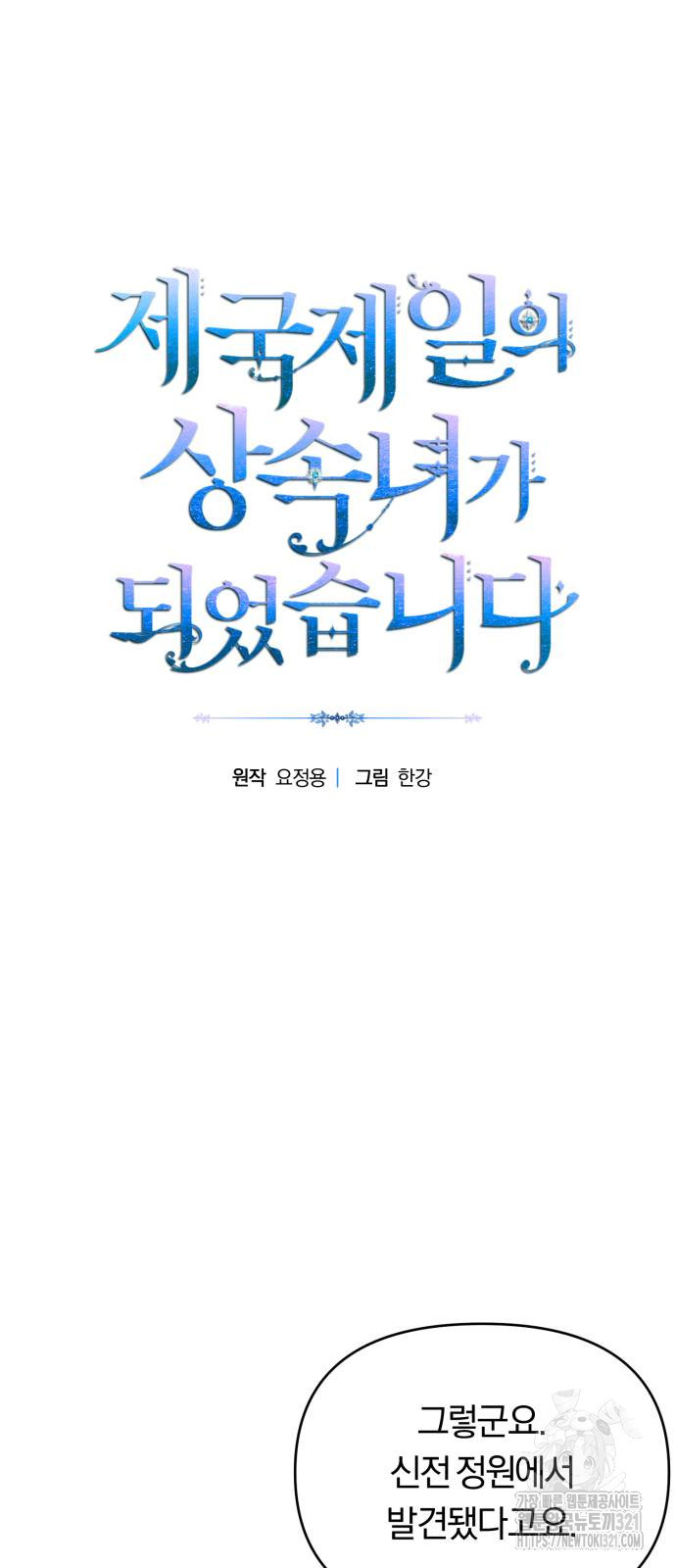 제국 제일의 상속녀가 되었습니다 25화 8