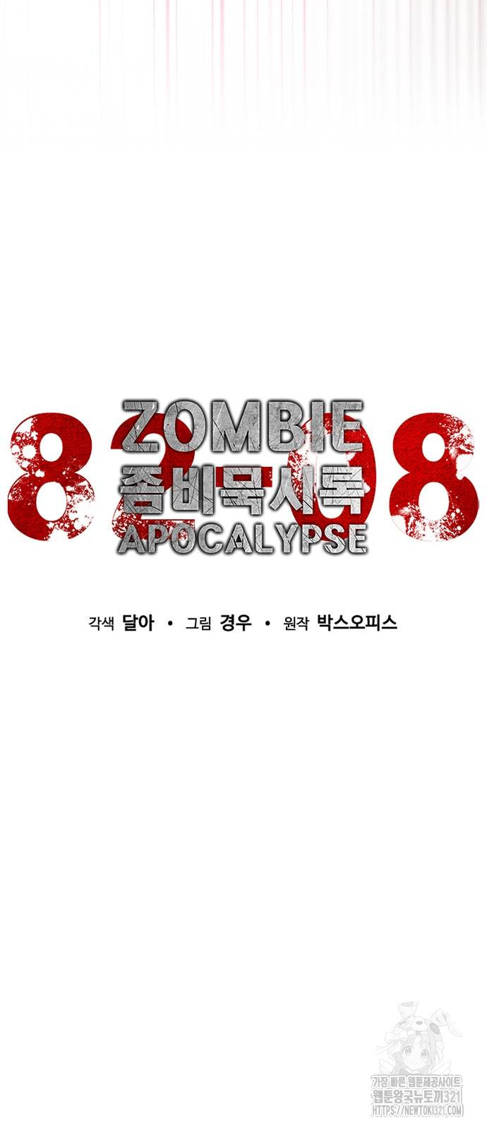 좀비묵시록 82-08 30화 14