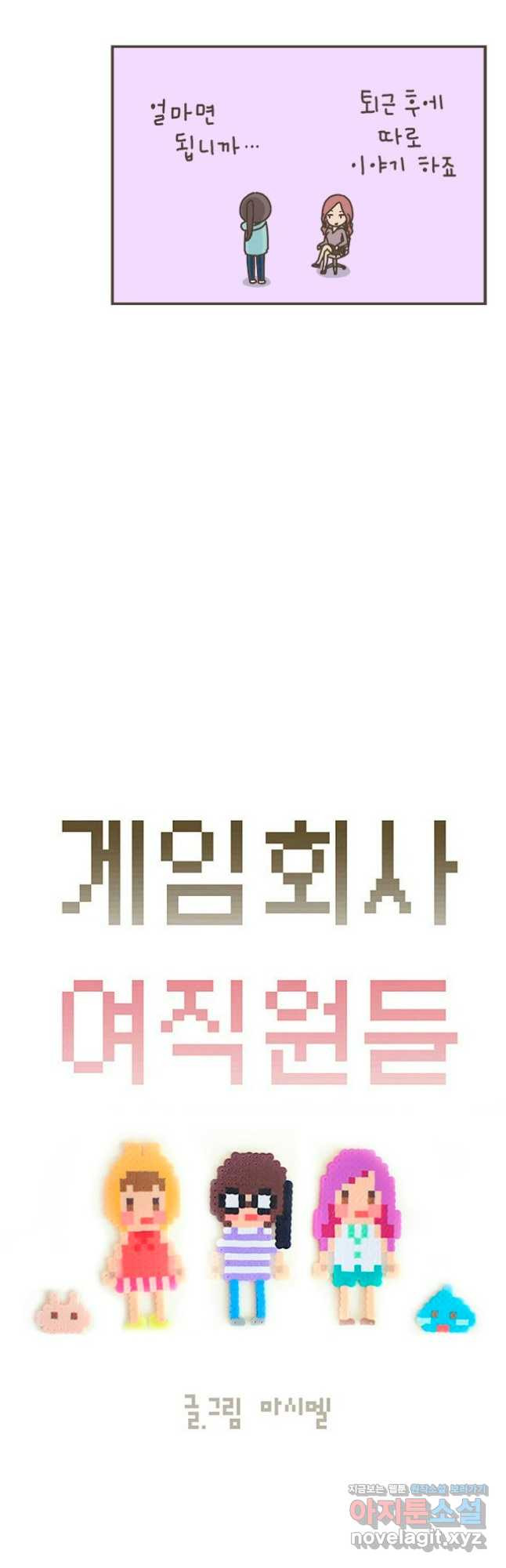 게임회사 여직원들 41화 3