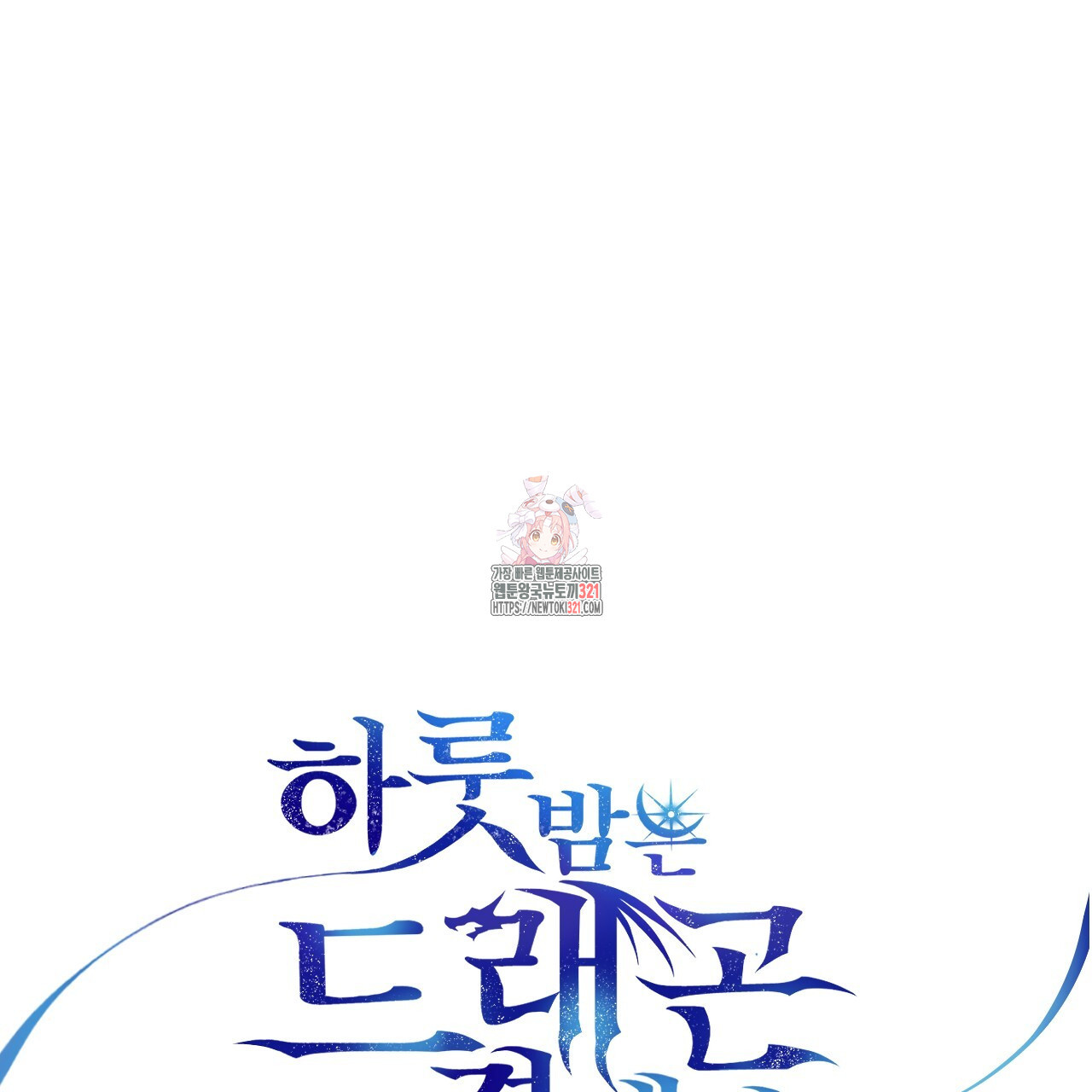 하룻밤은 드래곤곁에서 41화 1