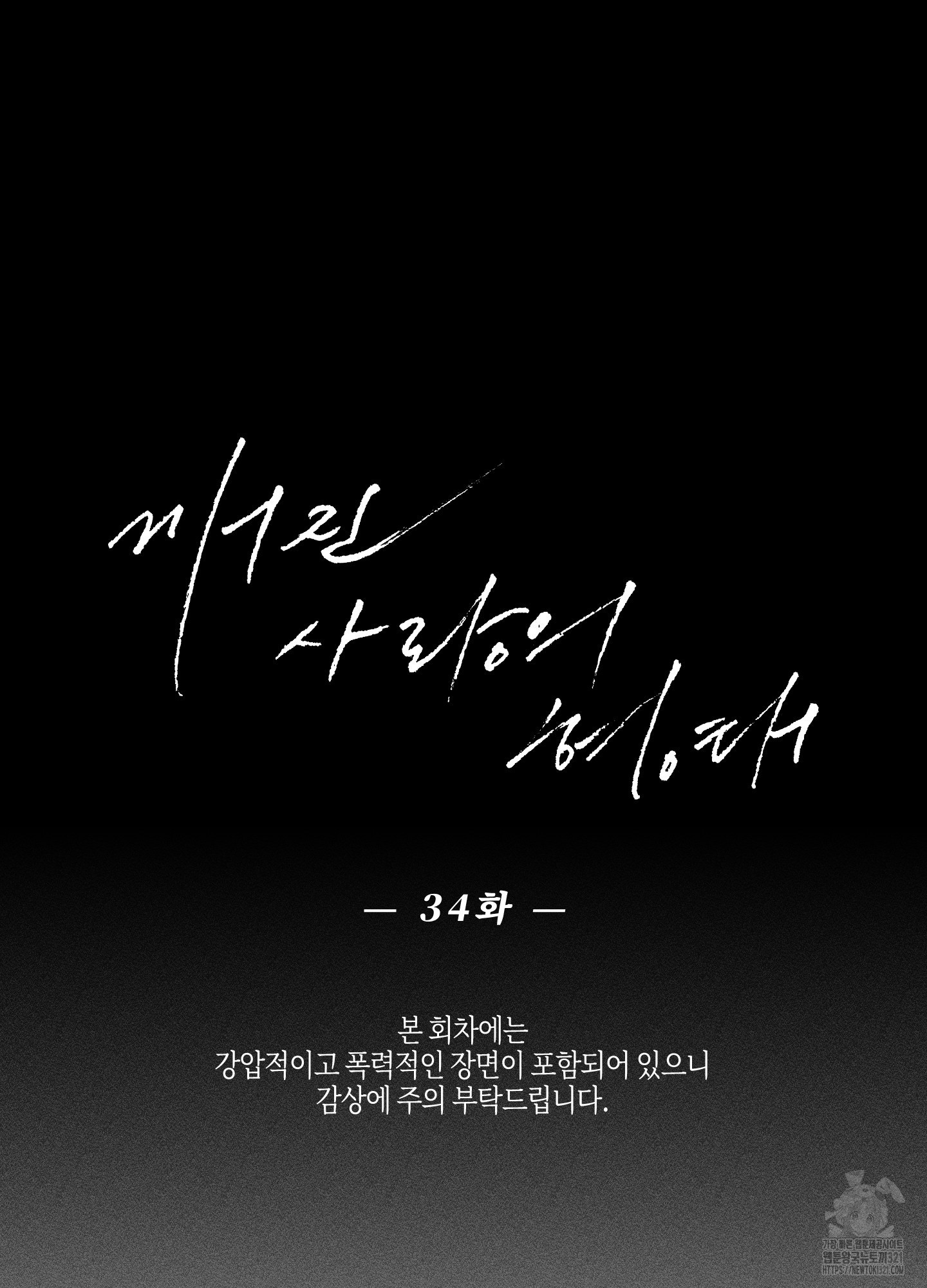 깨진 사랑의 형태 34화 4
