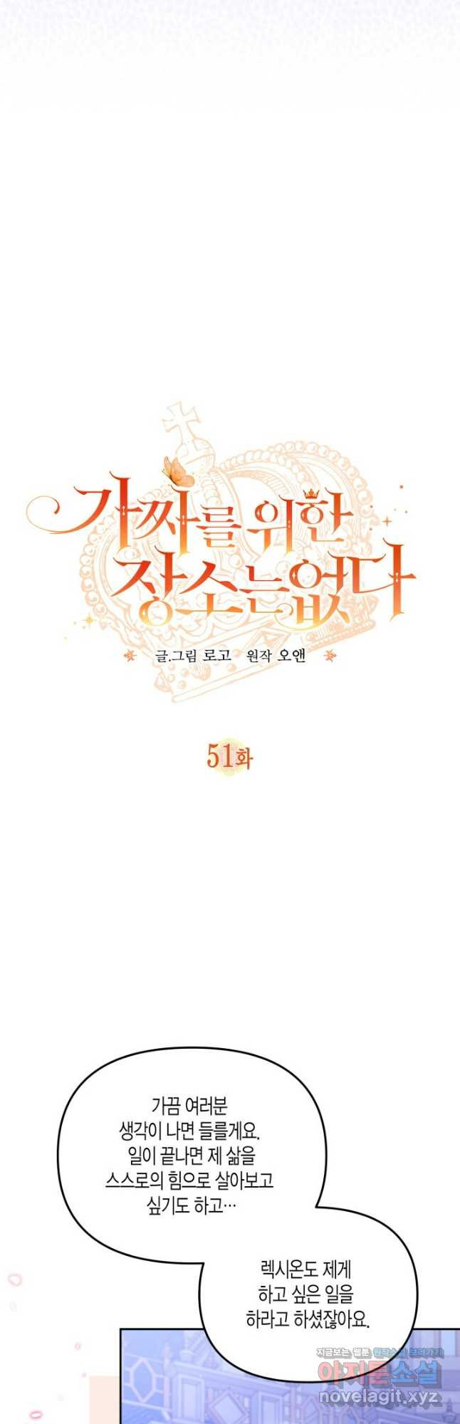 가짜를 위한 장소는 없다 51화 7