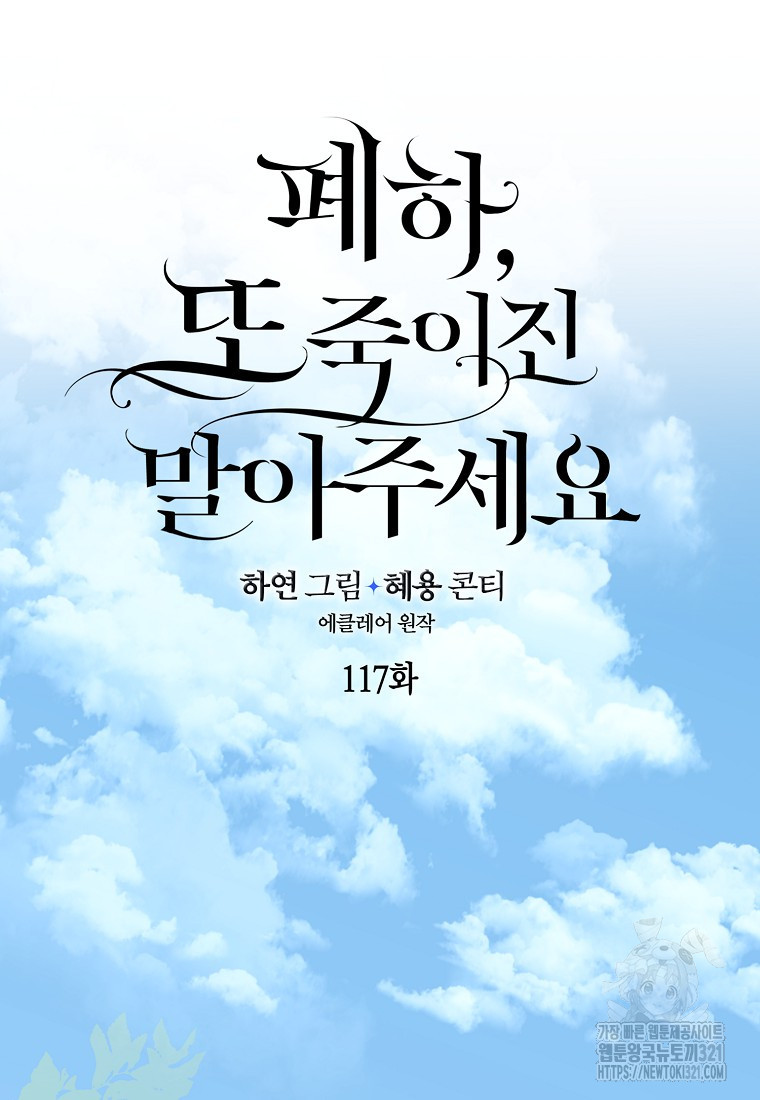 폐하, 또 죽이진 말아주세요 117화 13