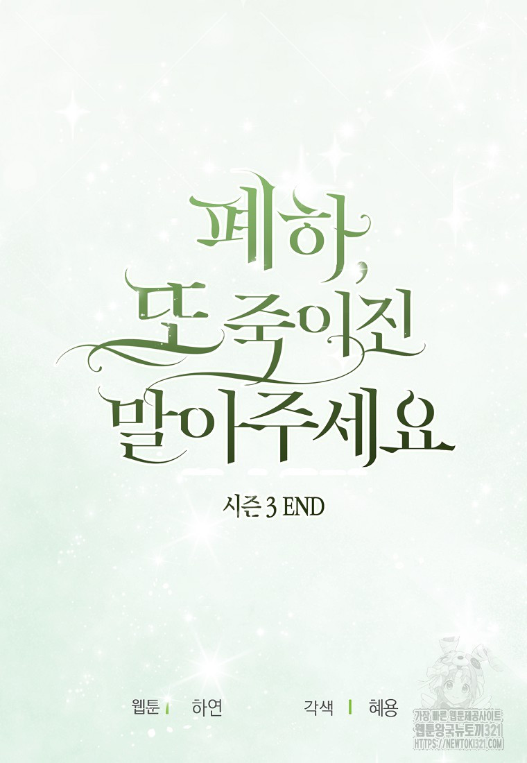 폐하, 또 죽이진 말아주세요 117화 79