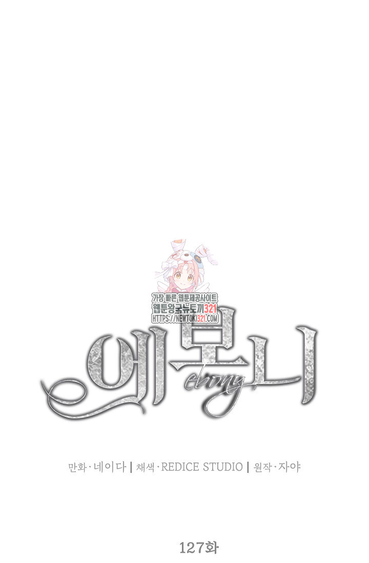 에보니 127화 1