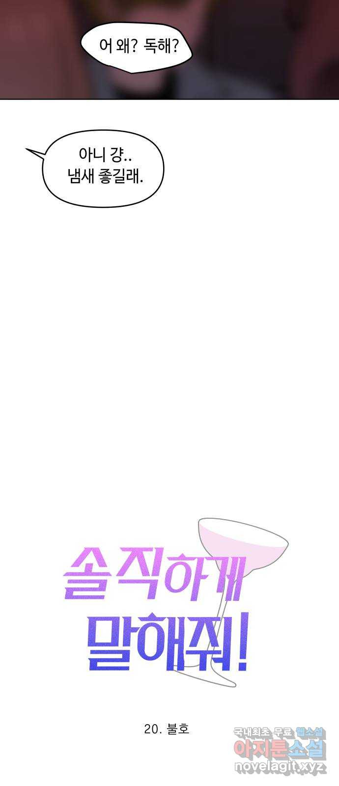 솔직하게 말해줘! 20화. 불호 21