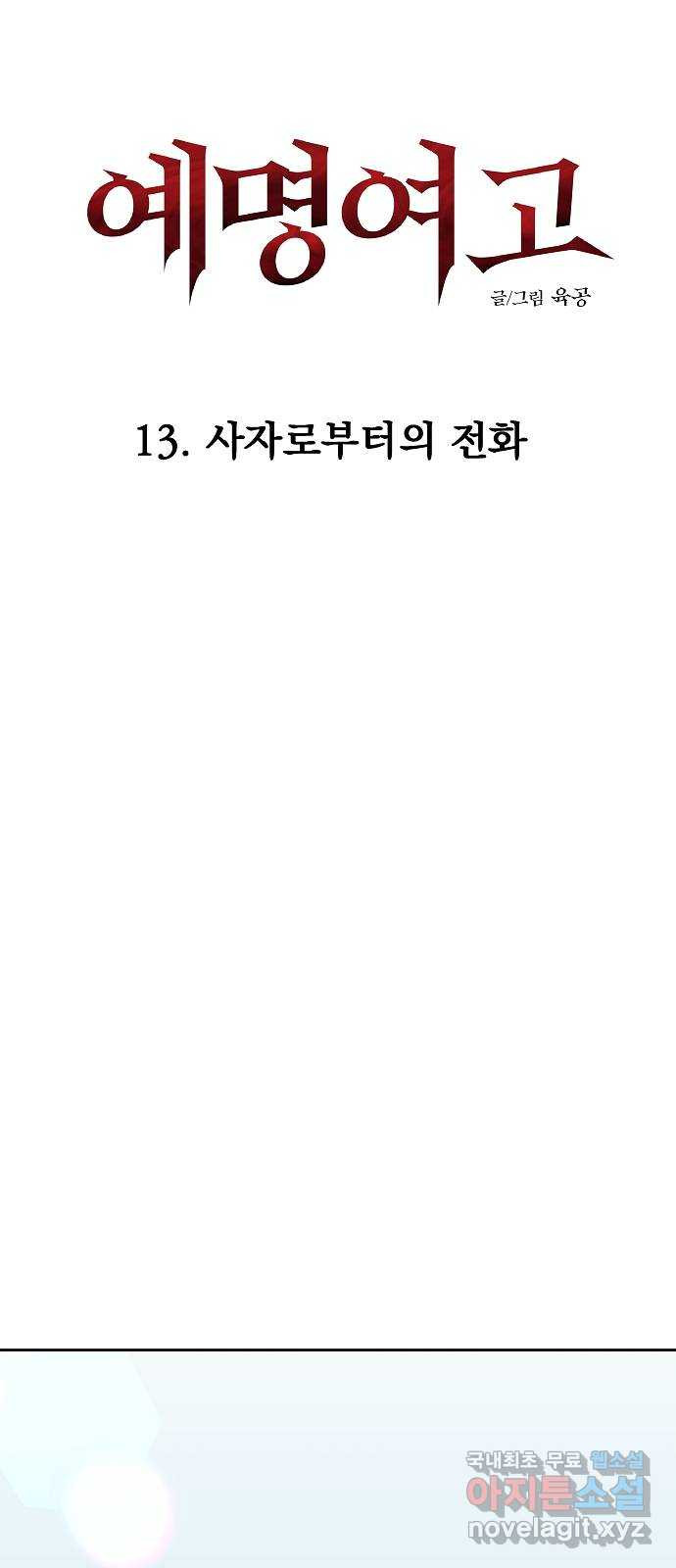 예명여고 40화 사자로부터의 전화(2) 12
