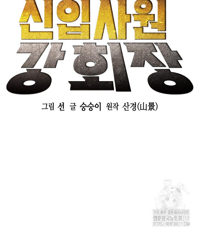 신입사원 강 회장 26화 82