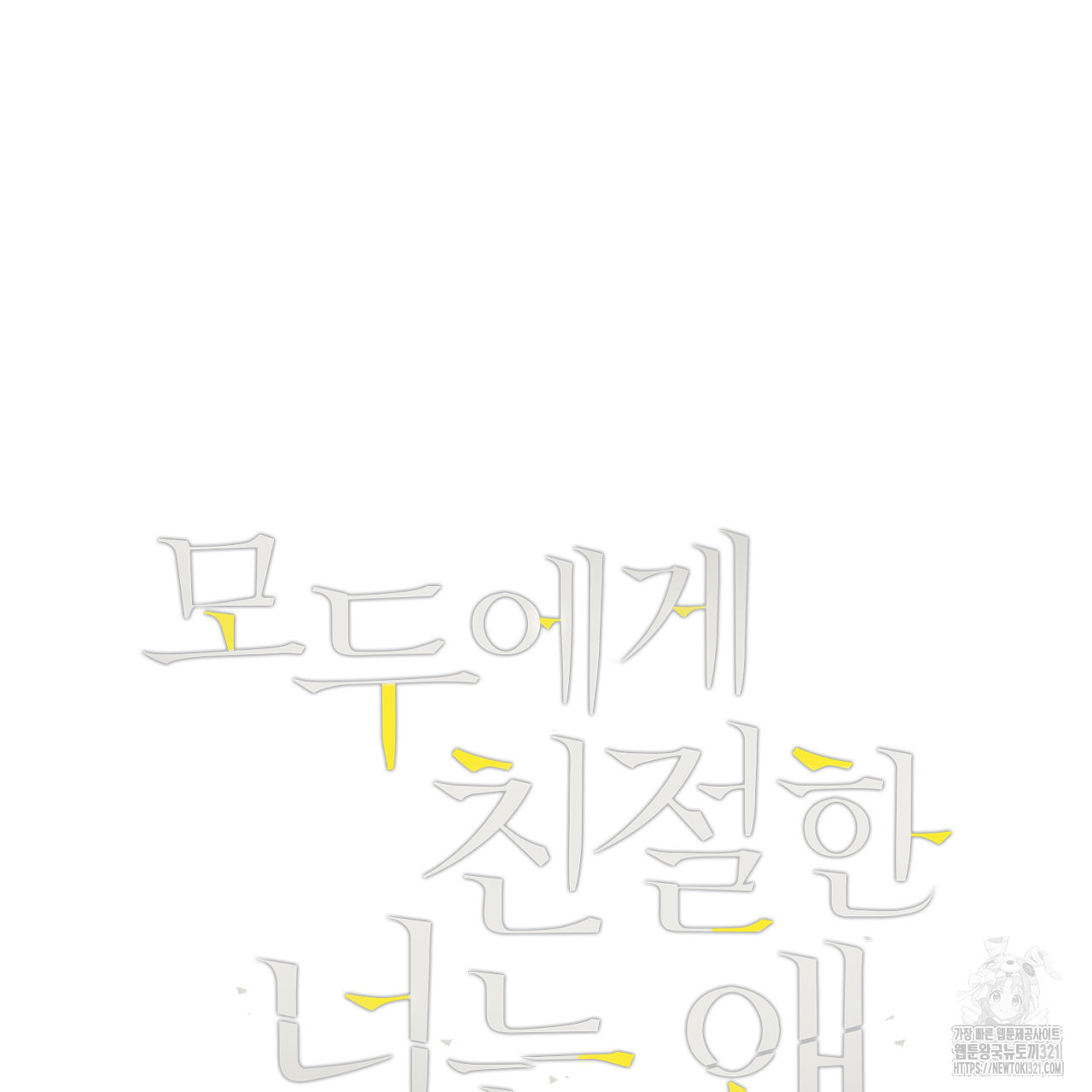 모두에게 친절한 너는 왜 31화 4