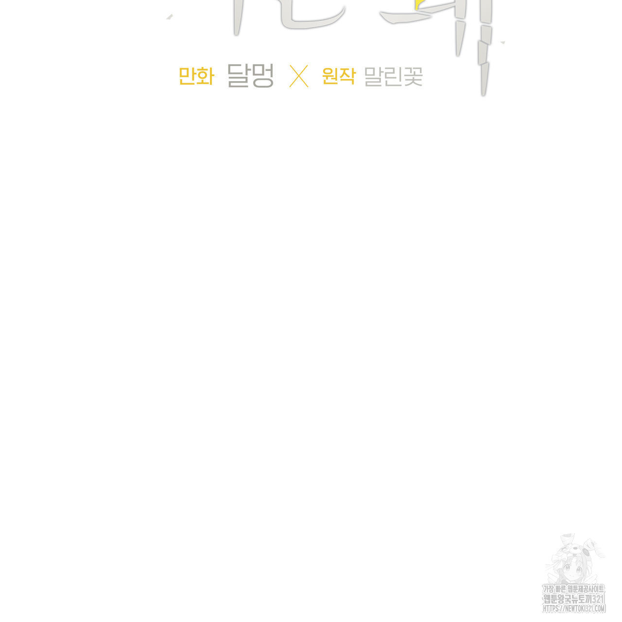 모두에게 친절한 너는 왜 31화 5