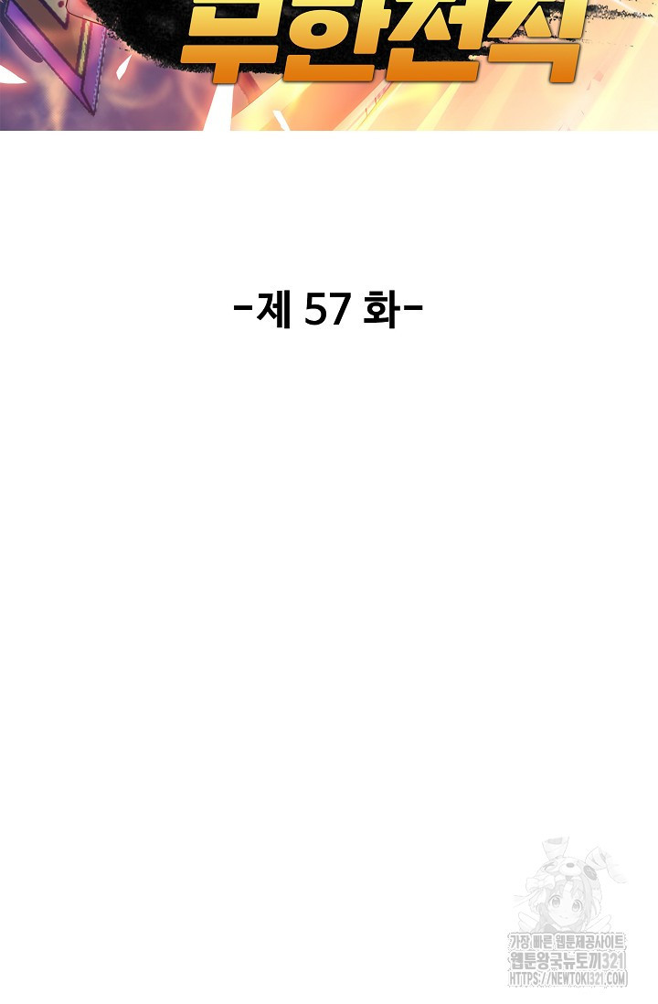 나홀로 무한 전직 57화 2