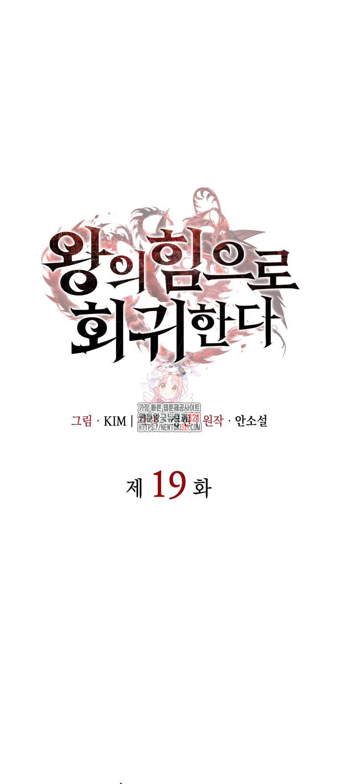 왕의 힘으로 회귀한다 19화 1
