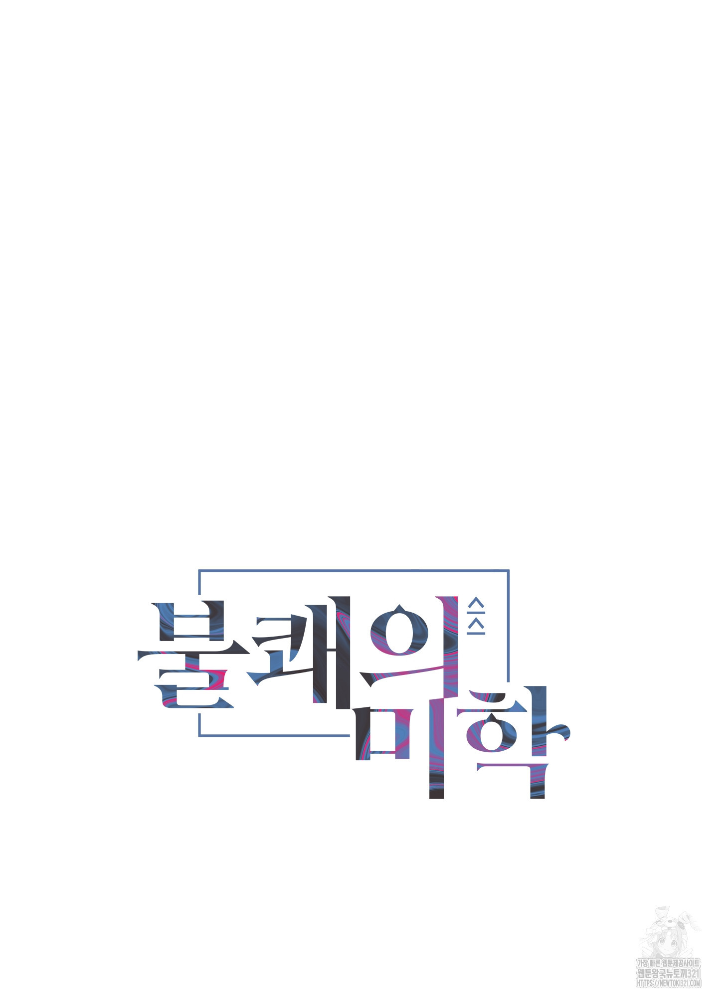 불쾌의 미학 16화 16