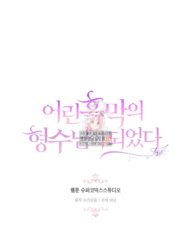 어린 흑막의 형수님이 되었다 12화 1