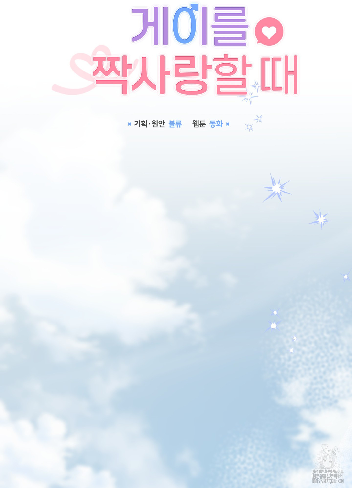 뼈테로가 게이를 짝사랑할 때 8화 23
