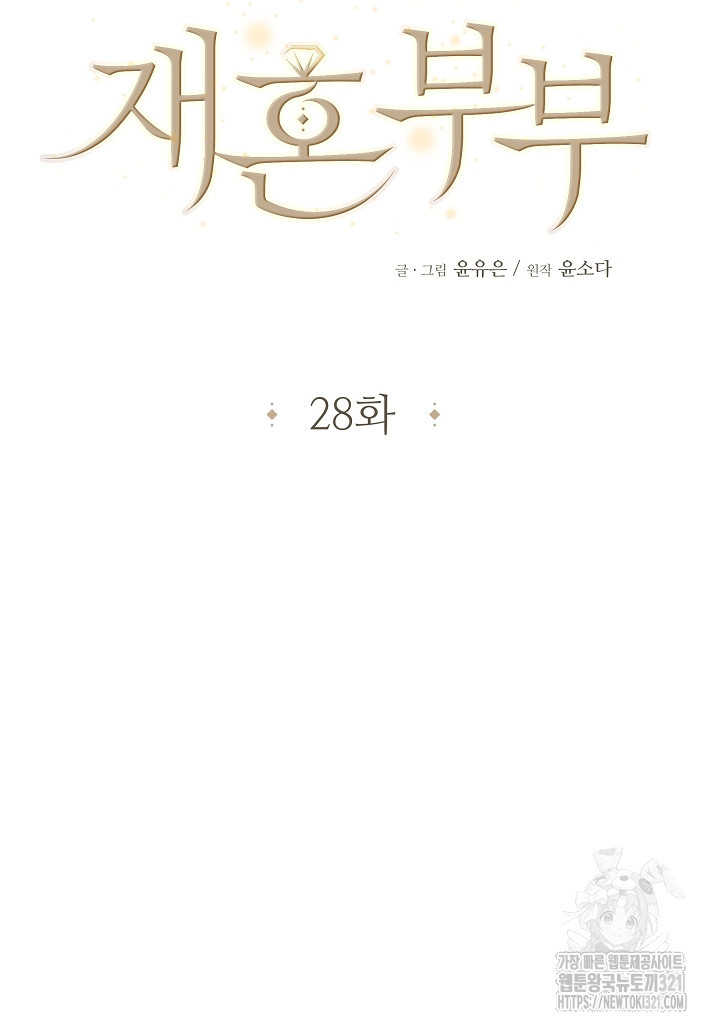 재혼 부부 28화 12