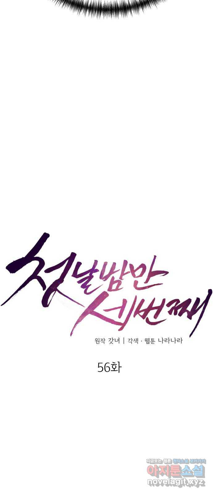 첫날밤만 세 번째 56화 7
