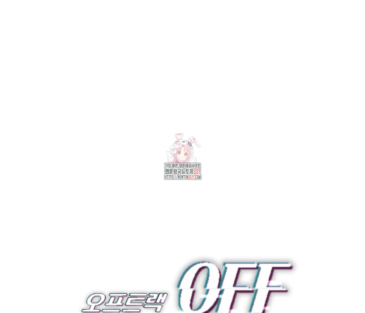 오프트랙 10화 1