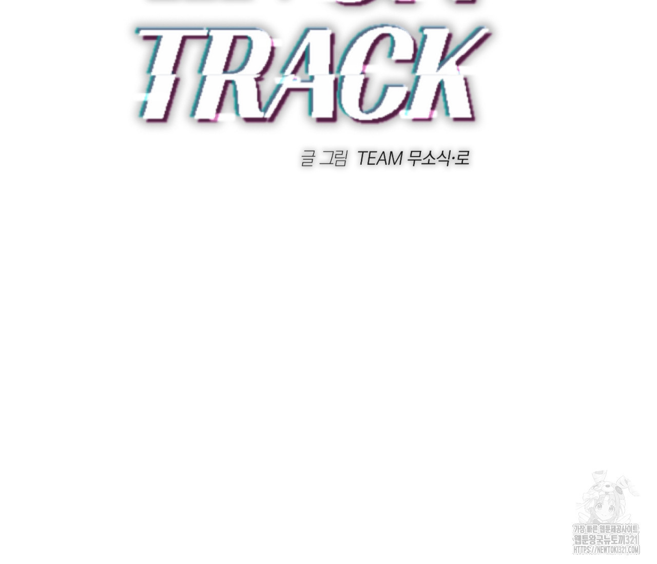 오프트랙 10화 2
