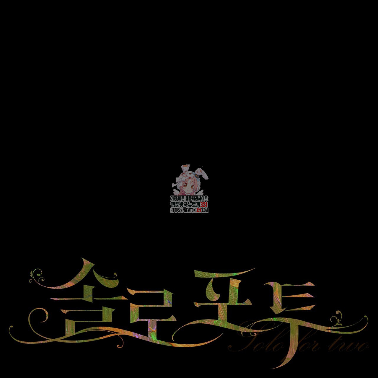 솔로 포 투 36화 1