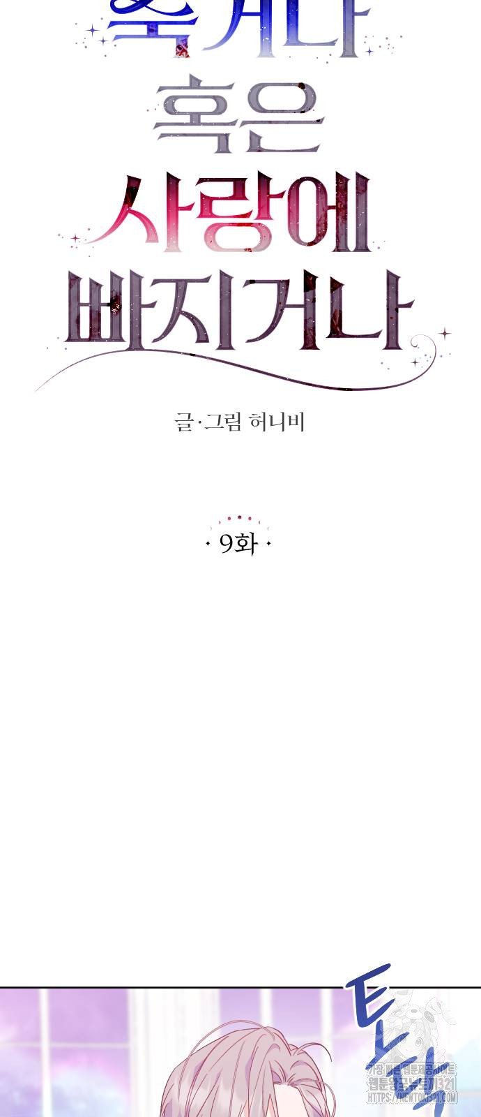 죽거나 혹은 사랑에 빠지거나 9화 5