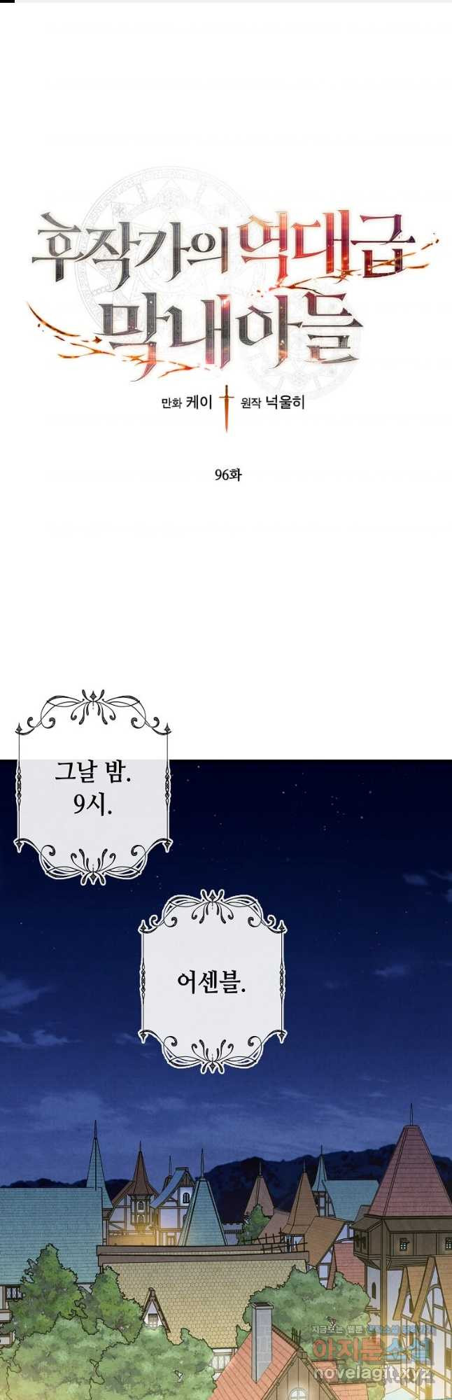 후작가의 역대급 막내아들 96화 1