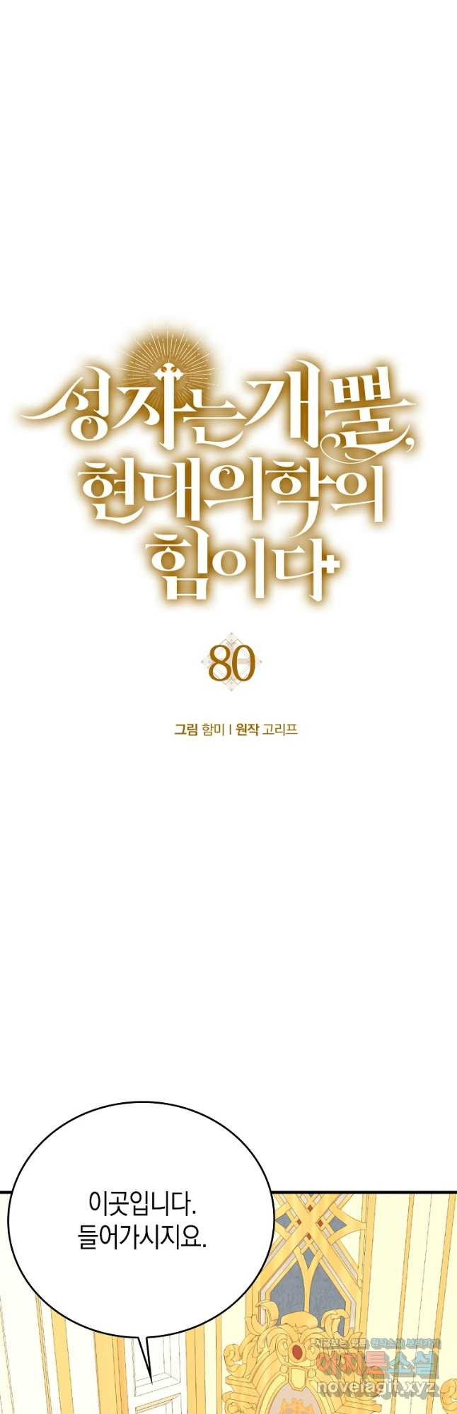 성자는 개뿔, 현대의학의 힘이다 80화 6